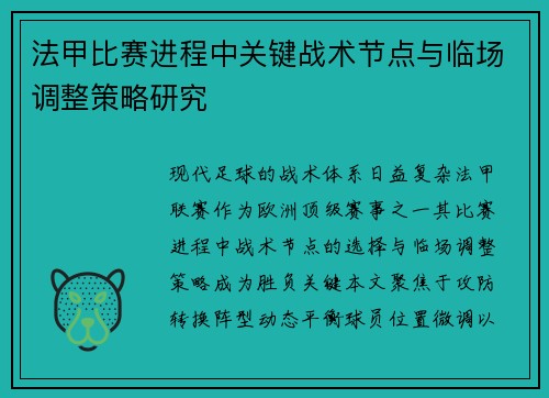 法甲比赛进程中关键战术节点与临场调整策略研究