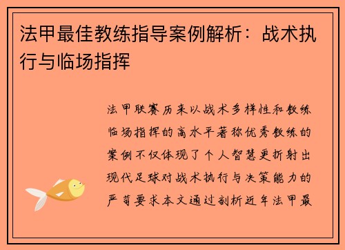 法甲最佳教练指导案例解析：战术执行与临场指挥