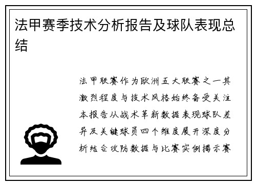 法甲赛季技术分析报告及球队表现总结