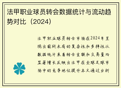 法甲职业球员转会数据统计与流动趋势对比（2024）