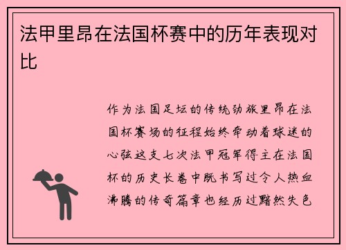 法甲里昂在法国杯赛中的历年表现对比