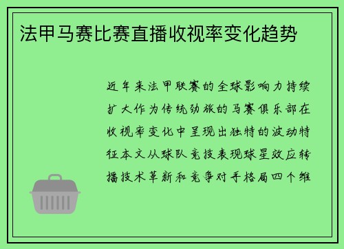 法甲马赛比赛直播收视率变化趋势
