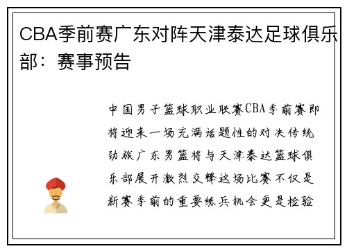 CBA季前赛广东对阵天津泰达足球俱乐部：赛事预告