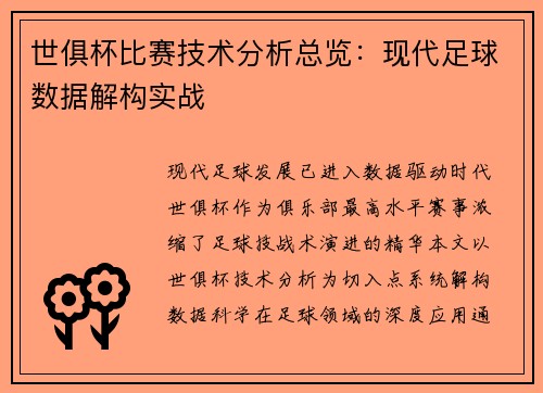 世俱杯比赛技术分析总览：现代足球数据解构实战