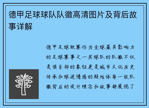 德甲足球球队队徽高清图片及背后故事详解