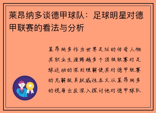 莱昂纳多谈德甲球队：足球明星对德甲联赛的看法与分析