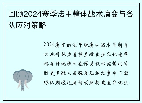 回顾2024赛季法甲整体战术演变与各队应对策略