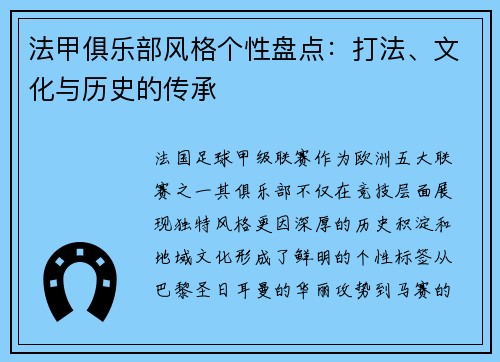 法甲俱乐部风格个性盘点：打法、文化与历史的传承