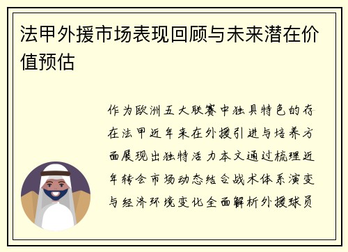 法甲外援市场表现回顾与未来潜在价值预估