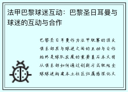 法甲巴黎球迷互动：巴黎圣日耳曼与球迷的互动与合作