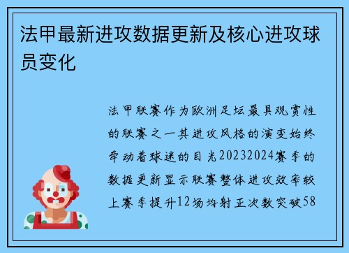 法甲最新进攻数据更新及核心进攻球员变化