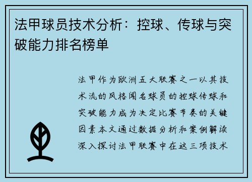 法甲球员技术分析：控球、传球与突破能力排名榜单