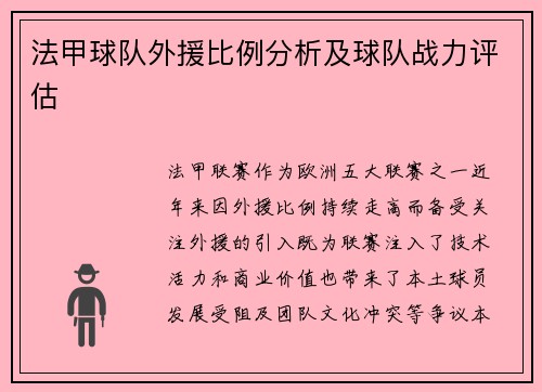 法甲球队外援比例分析及球队战力评估