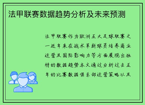 法甲联赛数据趋势分析及未来预测