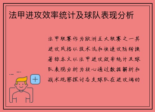 法甲进攻效率统计及球队表现分析