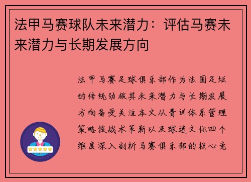 法甲马赛球队未来潜力：评估马赛未来潜力与长期发展方向