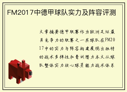 FM2017中德甲球队实力及阵容评测