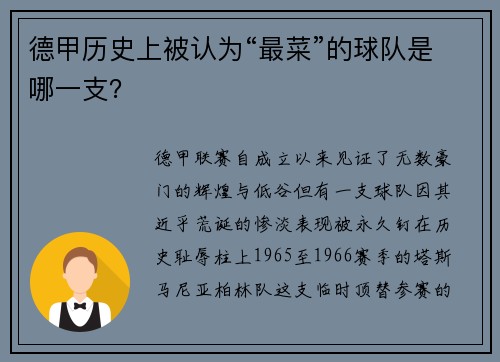 德甲历史上被认为“最菜”的球队是哪一支？