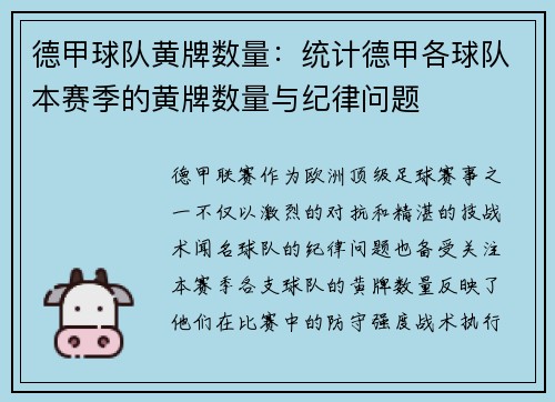 德甲球队黄牌数量：统计德甲各球队本赛季的黄牌数量与纪律问题