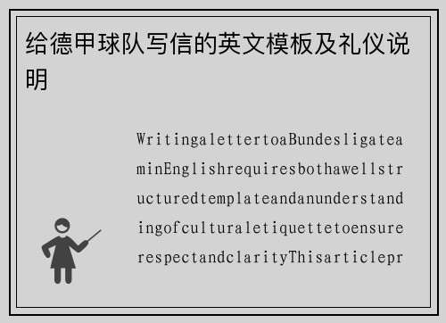 给德甲球队写信的英文模板及礼仪说明
